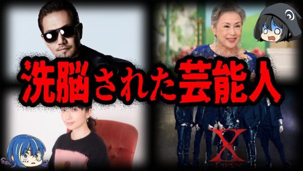 急に豹変してしまった…洗脳されてしまった芸能人７選【ゆっくり解説】