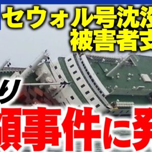 【ゆっくり解説】韓国セウォル号沈没事件、やっぱりポッケナイナイだった