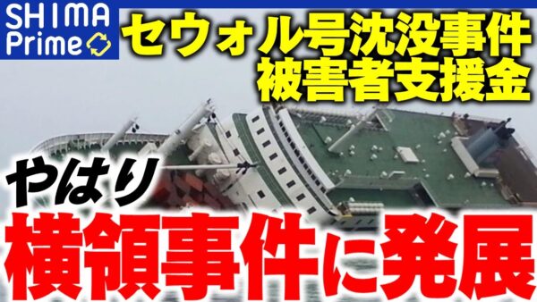【ゆっくり解説】韓国セウォル号沈没事件、やっぱりポッケナイナイだった