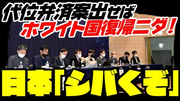 【日韓関係】韓国報道『代位弁済すればホワイト国復帰』日本『ねーよ」【ゆっくり解説】