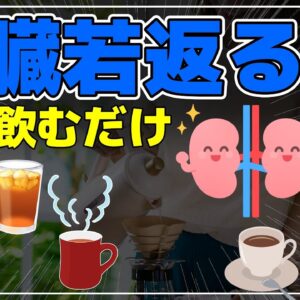 【ゆっくり解説】腎臓を若返らせる！毎日飲むだけ優秀な飲み物！