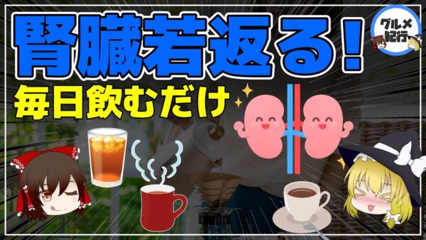 【ゆっくり解説】腎臓を若返らせる！毎日飲むだけ優秀な飲み物！