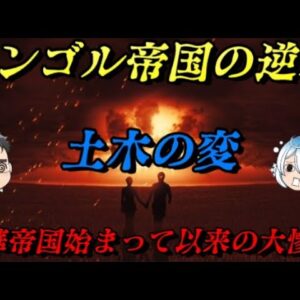 土木の変　中華皇帝の敗北