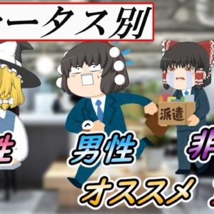 【ゆっくり解説】ステータス別　男性・女性・非正規　オススメ資格【総集編】