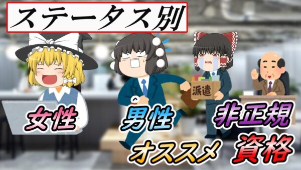【ゆっくり解説】ステータス別　男性・女性・非正規　オススメ資格【総集編】