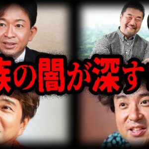 虐○に借金…家族の闇が深い芸能人７選【ゆっくり解説】