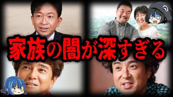 虐○に借金…家族の闇が深い芸能人７選【ゆっくり解説】