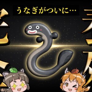 【新時代】うなぎの完全養殖ついに成功！将来は安くて美味しいウナギ食べ放題？