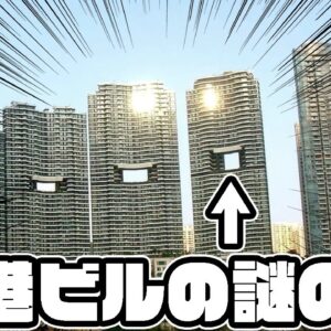 【ゆっくり解説】隠された秘密？香港ビルにある謎の穴について語るぜ！