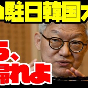 【日韓関係】韓国大使、徴用工の話で大暴走！日本に譲歩求める【ゆっくり解説】