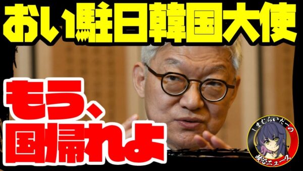【日韓関係】韓国大使、徴用工の話で大暴走！日本に譲歩求める【ゆっくり解説】