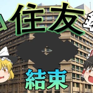 世界最古と言われる財閥【財閥解説】～住友～