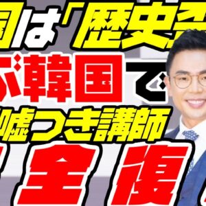 【韓国反日】中国に歴史歪曲と叫ぶ韓国で嘘つき歴史講師が復活【ゆっくり解説】