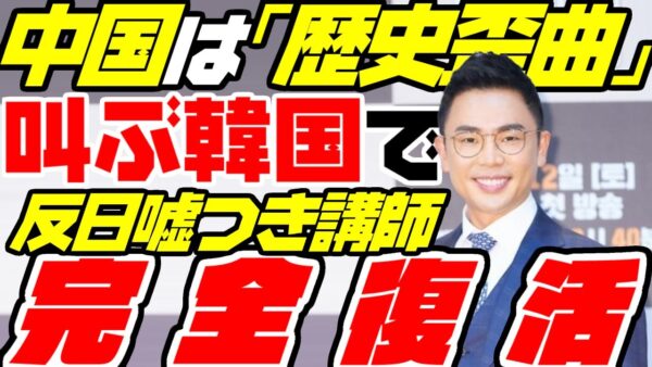【韓国反日】中国に歴史歪曲と叫ぶ韓国で嘘つき歴史講師が復活【ゆっくり解説】