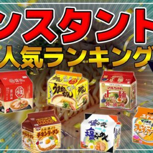 【ゆっくり解説】インスタントラーメン袋麺ランキング！人気！売れ筋の即席めんは？