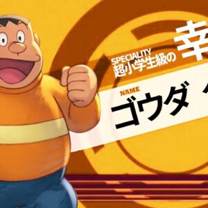 超小学生級の幸運！ラッキーボーイジャイアン【ドラえもん雑学】