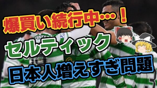 【ゆっくり解説】なぜ爆買いが続く？セルティック日本人増えすぎ問題【サッカー】