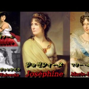 ナポレオンの愛した女性たち