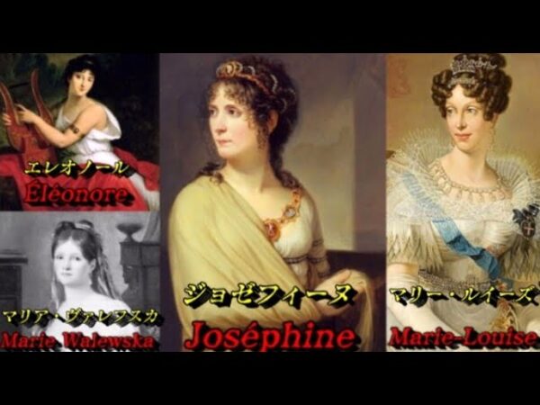 ナポレオンの愛した女性たち