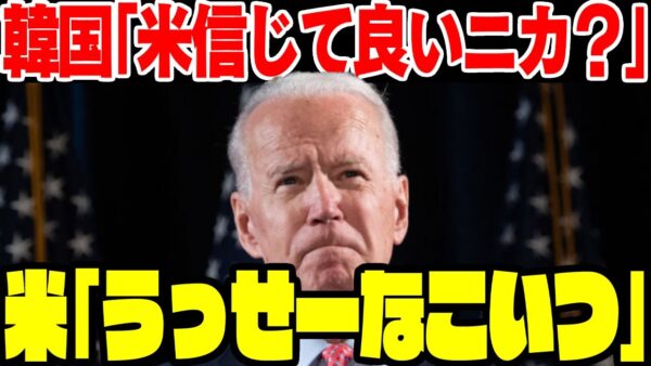【韓国外交】米国の事信じて良いニカ→米国「っせーなこいつ」【ゆっくり解説】