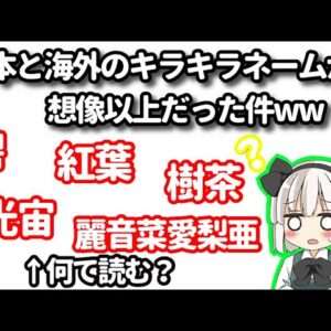 【読めない】海外のキラキラネームが想像以上だった件wwｗ【ゆっくり解説】