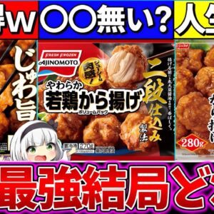 【ゆっくり解説】大人気『冷凍唐揚げコスパ・美味しさ1番』はどれ⁉︎味の素〇〇が入ってない…？【味の素・ニチレイ・ニッスイ】