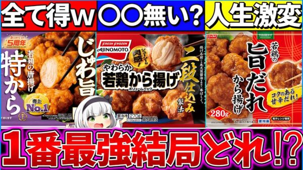 【ゆっくり解説】大人気『冷凍唐揚げコスパ・美味しさ1番』はどれ⁉︎味の素〇〇が入ってない…？【味の素・ニチレイ・ニッスイ】