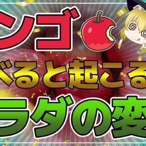 【ゆっくり解説】リンゴでデトックス！リンゴを食べるだけ万病の薬！一日1個のりんごで医者いらずが本当らしい件について