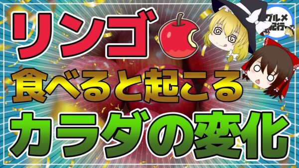 【ゆっくり解説】リンゴでデトックス！リンゴを食べるだけ万病の薬！一日1個のりんごで医者いらずが本当らしい件について