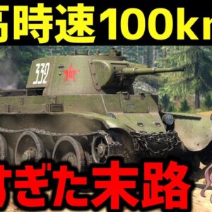 【兵器解説】最高時速100キロの速すぎた戦車の末路、BT快速戦車