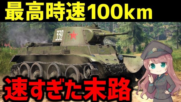 【兵器解説】最高時速100キロの速すぎた戦車の末路、BT快速戦車