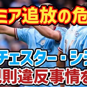 【ゆっくり解説】100件以上の違反で追放？マンチェスター・C規約違反事情【サッカー】