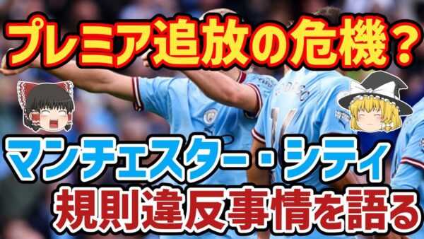 【ゆっくり解説】100件以上の違反で追放？マンチェスター・C規約違反事情【サッカー】