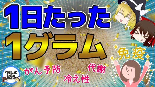 【ゆっくり解説】1日たった1ｇ！？動脈硬化・ガンのリスク予防に免疫力アップまで！
