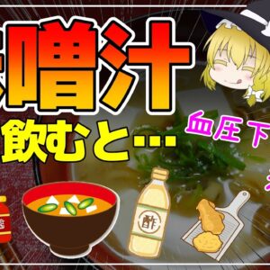 【ゆっくり解説】味噌汁で血圧が下がるってホント？1日1杯で恐るべき効果【40代50代】