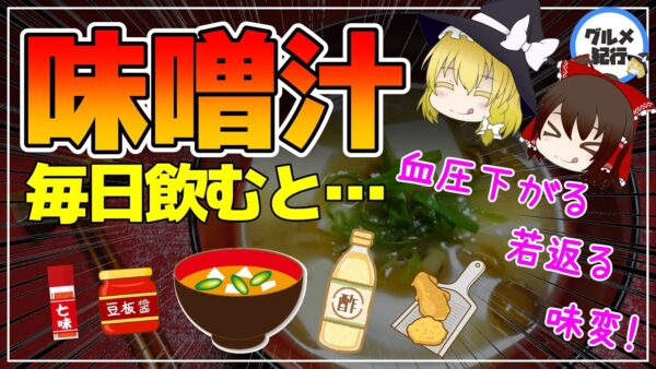 【ゆっくり解説】味噌汁で血圧が下がるってホント？1日1杯で恐るべき効果【40代50代】