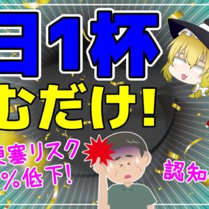 【ゆっくり解説】1日1杯〇〇を飲むだけ！脳梗塞のリスクが47％低下！認知症予防も【40代50代】