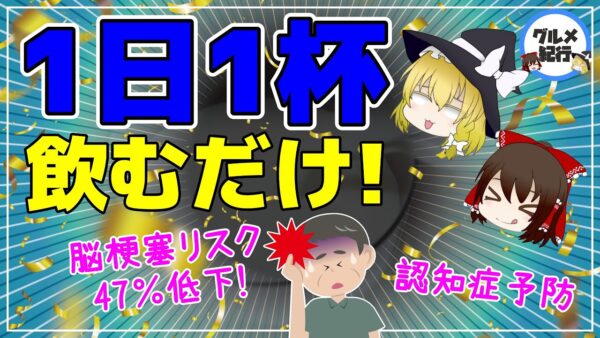 【ゆっくり解説】1日1杯〇〇を飲むだけ！脳梗塞のリスクが47％低下！認知症予防も【40代50代】