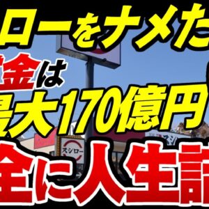 スシローペロペロ小僧が完全終了？岐阜県の17歳と特定され、スシローが失った時価総額170億賠償の可能性【ゆっくり解説】