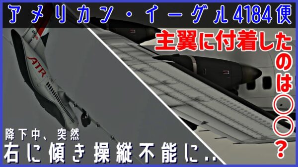 #173 アメリカン・イーグル4184便│降下中に操縦桿が一気に右に傾き制御不能に陥り墜落