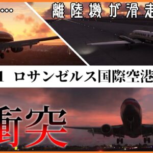 #175 ロサンゼルス国際空港衝突事故│進入中、離陸機が滑走路に！避けられず激突