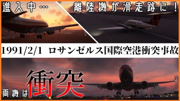 #175 ロサンゼルス国際空港衝突事故│進入中、離陸機が滑走路に！避けられず激突