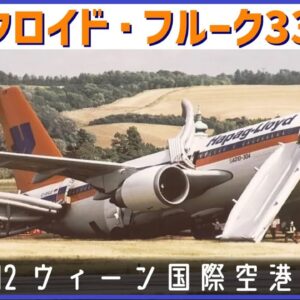 #176 ギアを格納せず飛行を続けた結果、計算が狂い燃料が不足し不時着│ハパックロイド・フルーク3378便