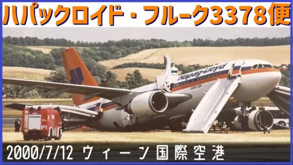 #176 ギアを格納せず飛行を続けた結果、計算が狂い燃料が不足し不時着│ハパックロイド・フルーク3378便