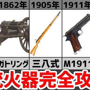 【銃火器図鑑】1840年代～第二次大戦まで時代順に主要国の全銃火器を紹介、完全攻略