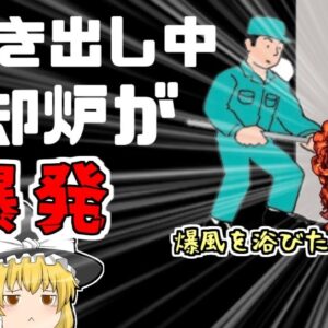 【1995年神奈川】ゴミ処理場で突然爆発 点検口から飛び出した熱風をモロに浴びてしまった作業員たち…『清掃工場焼却炉爆発』【ゆっくり解説】