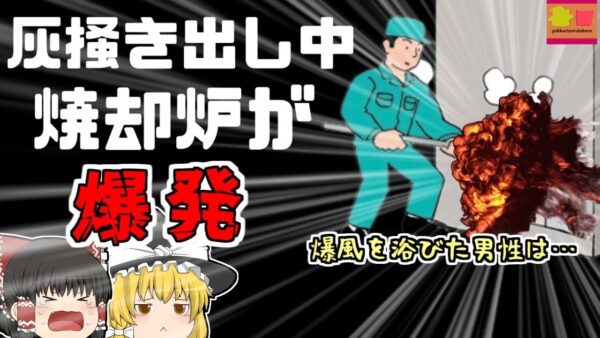 【1995年神奈川】ゴミ処理場で突然爆発 点検口から飛び出した熱風をモロに浴びてしまった作業員たち…『清掃工場焼却炉爆発』【ゆっくり解説】
