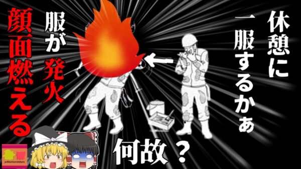 【1999年東京】「ヨシ！ペンキだらけになったけど休憩にタバコを吸おう」→火をつけた瞬間服が発火し顔面が燃える『揮発性溶剤発火事故』【ゆっくり解説】