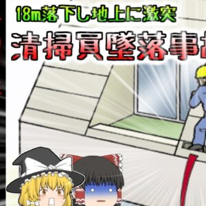 【2000年東京】18ｍ上空から地上に降ってきた作業員…彼は何故ベランダから落ちてしまった？『ビルメンテナンス転落事故』【ゆっくり解説】