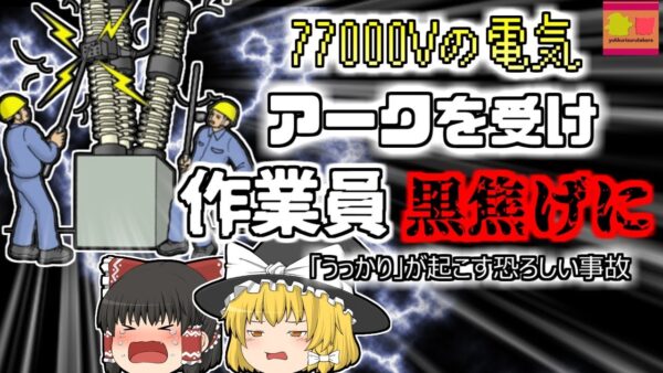 【2001年東京】受電室に倒れた黒焦げの人…彼らは何故10000℃にもなる電撃を浴びていたのか？『変電所地絡事故』【ゆっくり解説】